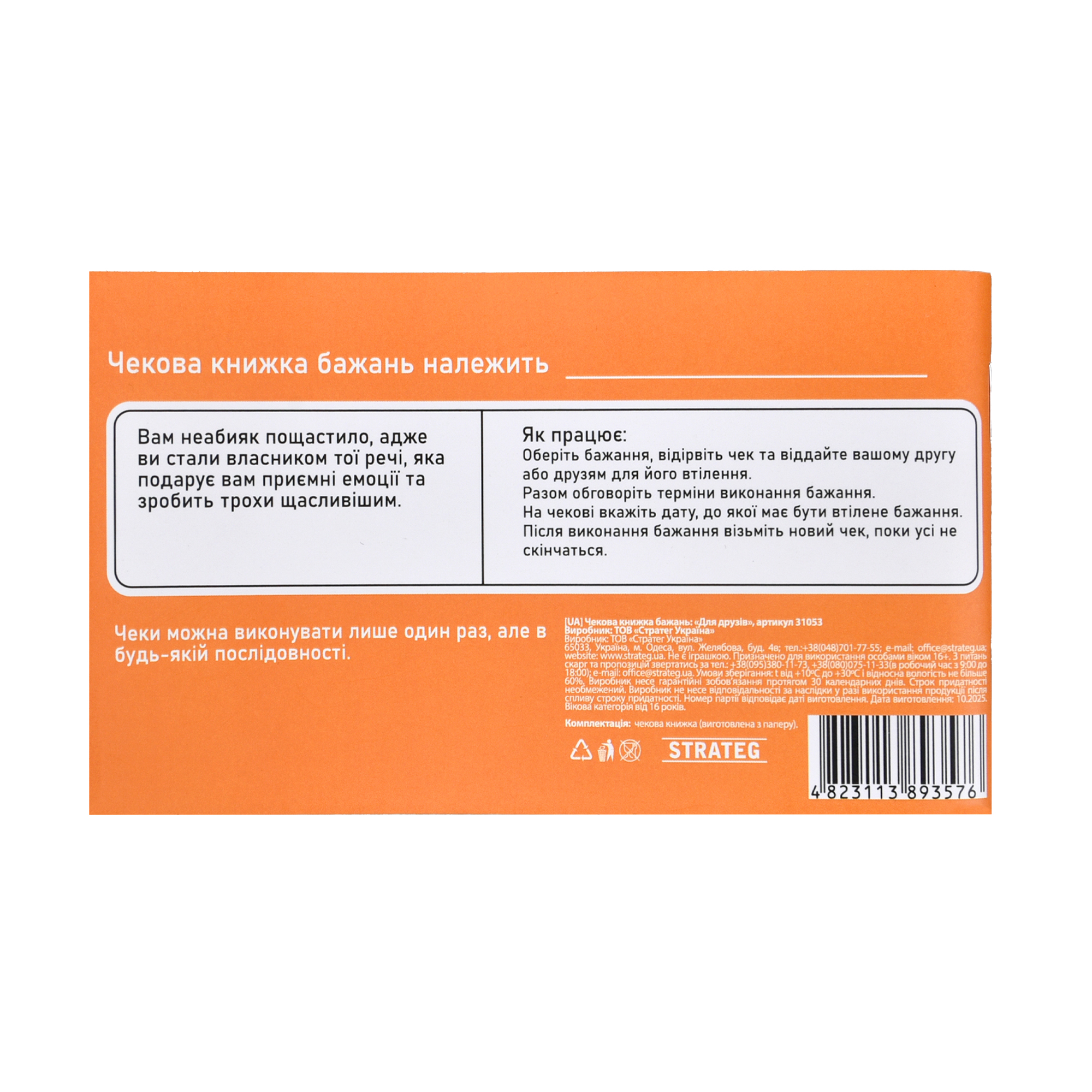 Чековая книга желаний: Для друзей, ТМ Стратег, Украина