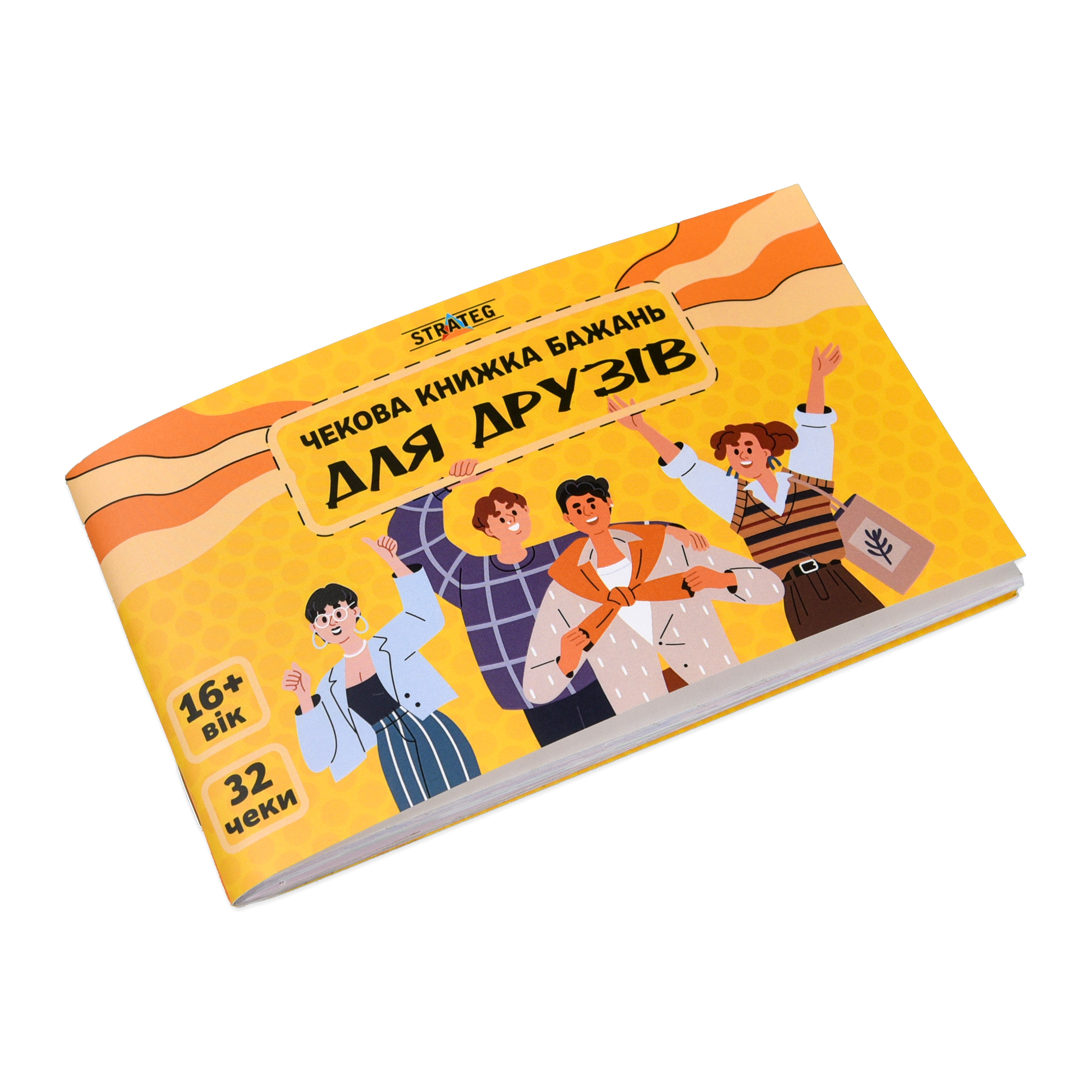 Чековая книга желаний: Для друзей, ТМ Стратег, Украина